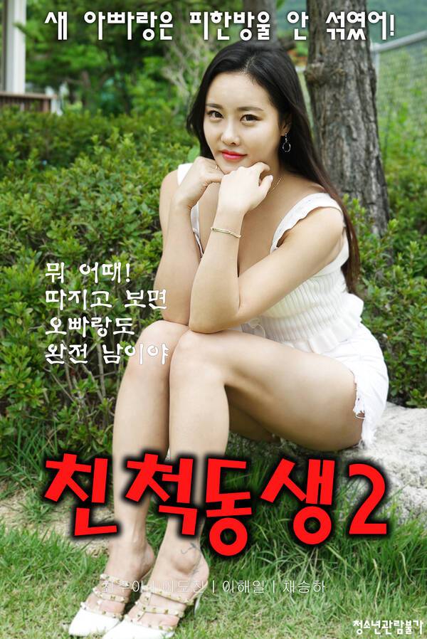 [18+] Relative Sister 2 2020 