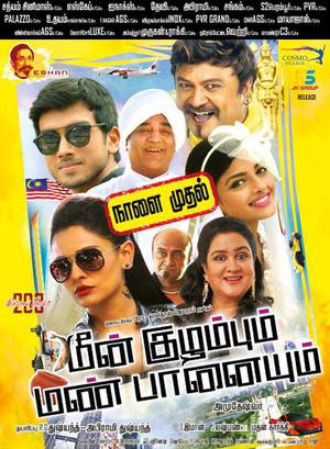 Gold Fish (Meen Kuzhambum Mann Paanaiyum) Poster Gold Fish (Meen Kuzhambum Mann Paanaiyum) 2016