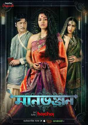 Manbhanjan Poster Manbhanjan 2019