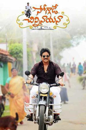 Soggade Chinni Nayana Poster Soggade Chinni Nayana 2016