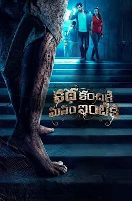 Katha Kanchiki Manam Intiki Poster Katha Kanchiki Manam Intiki 2022