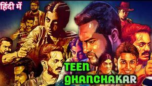 Teen Ghanchakkar Poster Teen Ghanchakkar 2021