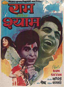 Ram Aur Shyam Poster Ram Aur Shyam 1967