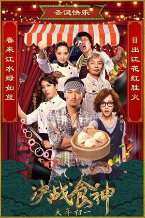 Cook Up The Storm Poster Cook Up The Storm 2017