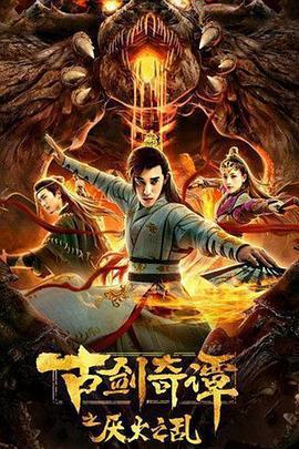 Swords Of Legends: Chaos Of Yan Huo Poster Swords Of Legends: Chaos Of Yan Huo 2020