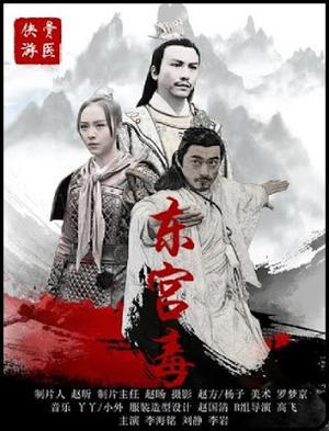 The Poison At The East Palace Poster The Poison At The East Palace 2018