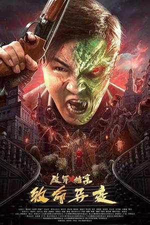 Broken Army X: Fatal Mutations Poster Broken Army X: Fatal Mutations 2023