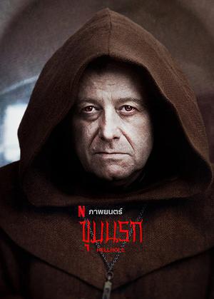 Hellhole Poster Hellhole 2022