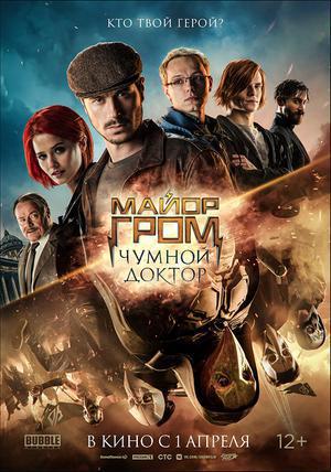 Major Grom: Plague Doctor Poster Major Grom: Plague Doctor 2021