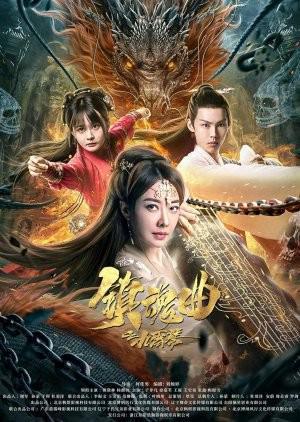 The Guqin Requiem Poster The Guqin Requiem 2023
