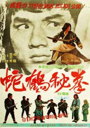 Snake & Crane Arts Of Shaolin Poster Snake & Crane Arts Of Shaolin 1978