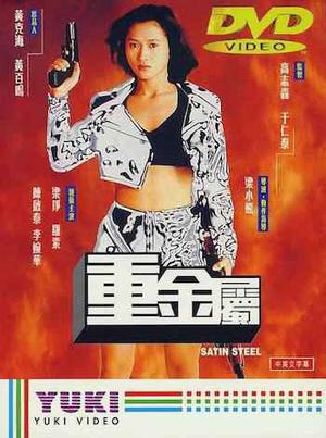 Satin Steel Poster Satin Steel 1994