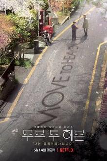 Move To Heaven S01 Poster Move To Heaven S01 2021 Netflix