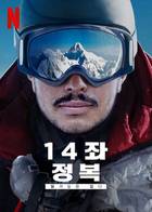 14 PEAKS: NOTHING IS IMPOSSIBLE Poster