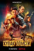 FISTFUL OF VENGEANCE Poster